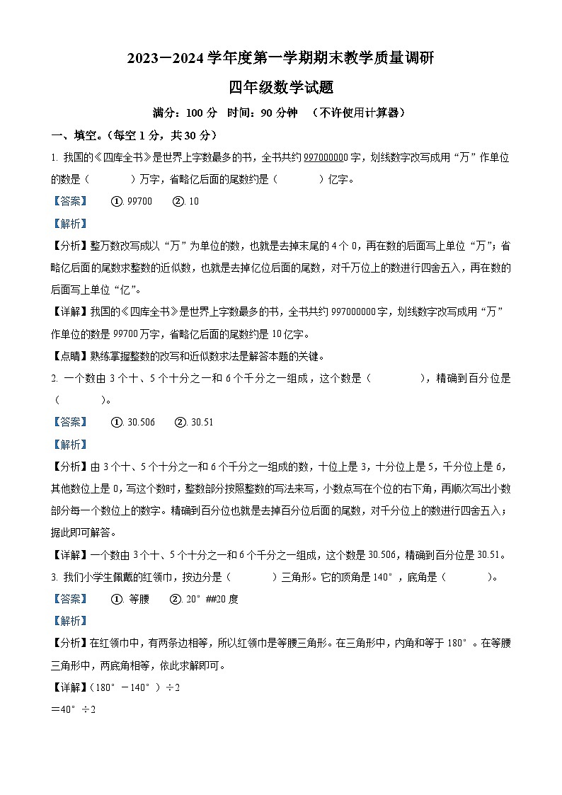 2023-2024学年山东省东营市利津县青岛版（五年制）四年级上册期末考试数学试卷（解析版）第1页