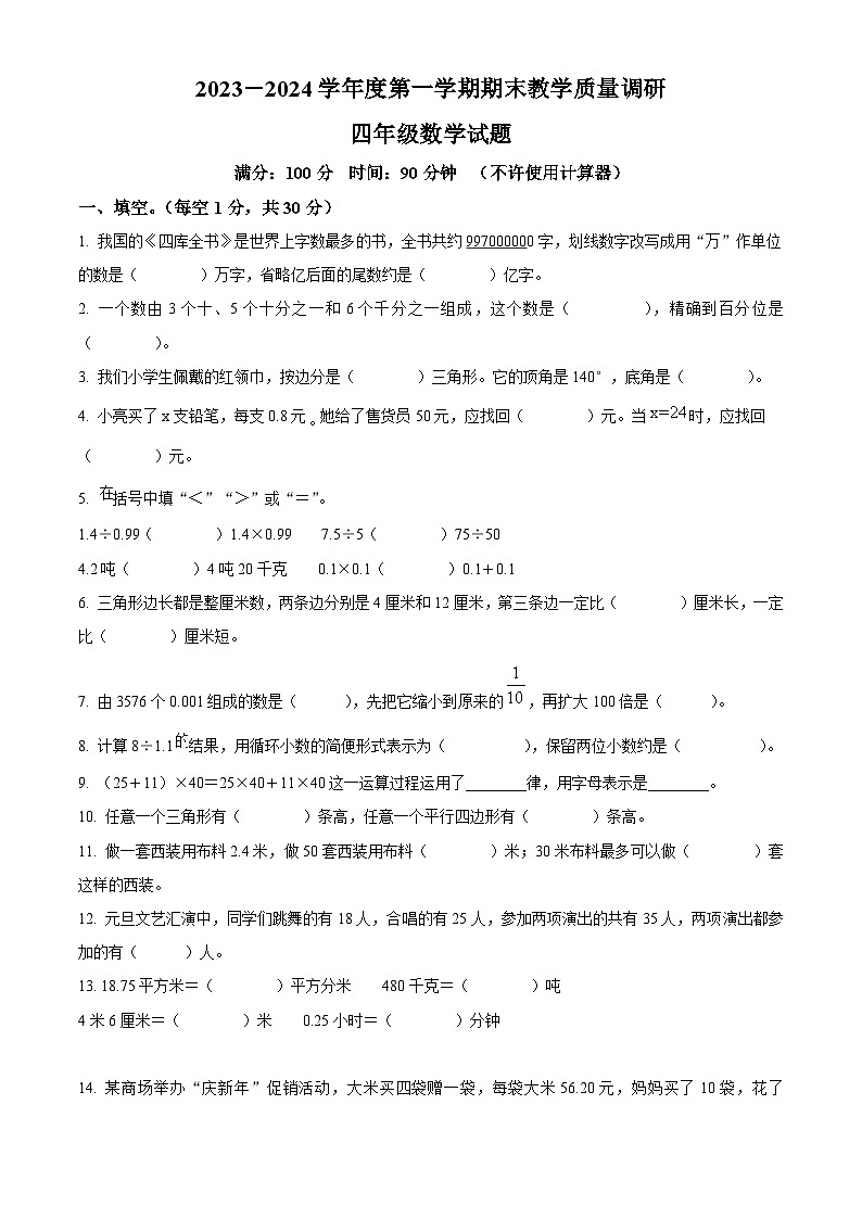 2023-2024学年山东省东营市利津县青岛版（五年制）四年级上册期末考试数学试卷（原卷版）第1页