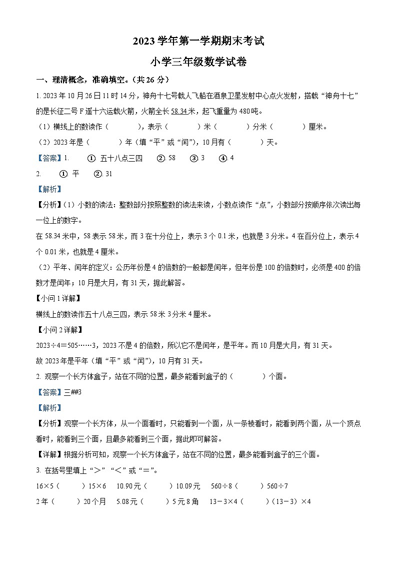 2023-2024学年浙江省金华市金东区北师大版三年级上册期末检测数学试卷（解析版）第1页