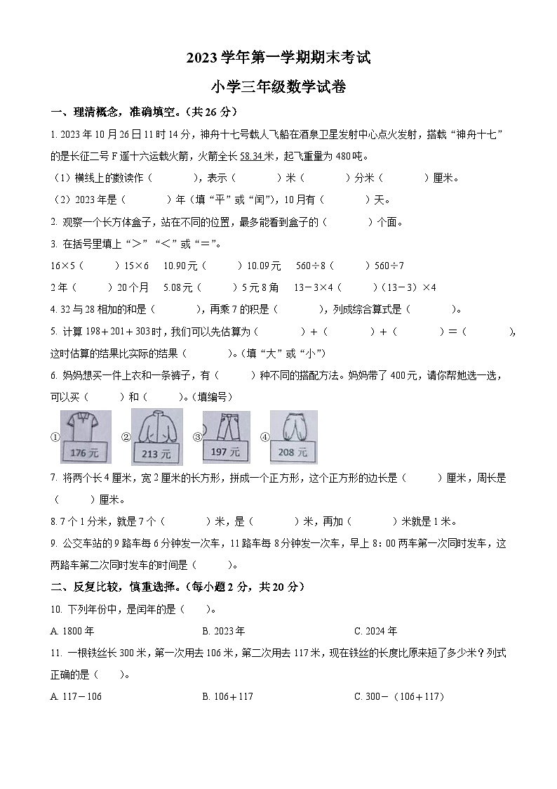 2023-2024学年浙江省金华市金东区北师大版三年级上册期末检测数学试卷（原卷版）第1页