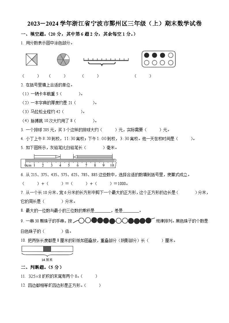 2023-2024学年浙江省宁波市鄞州区人教版三年级上册期末考试数学试卷（原卷版+解析版）01