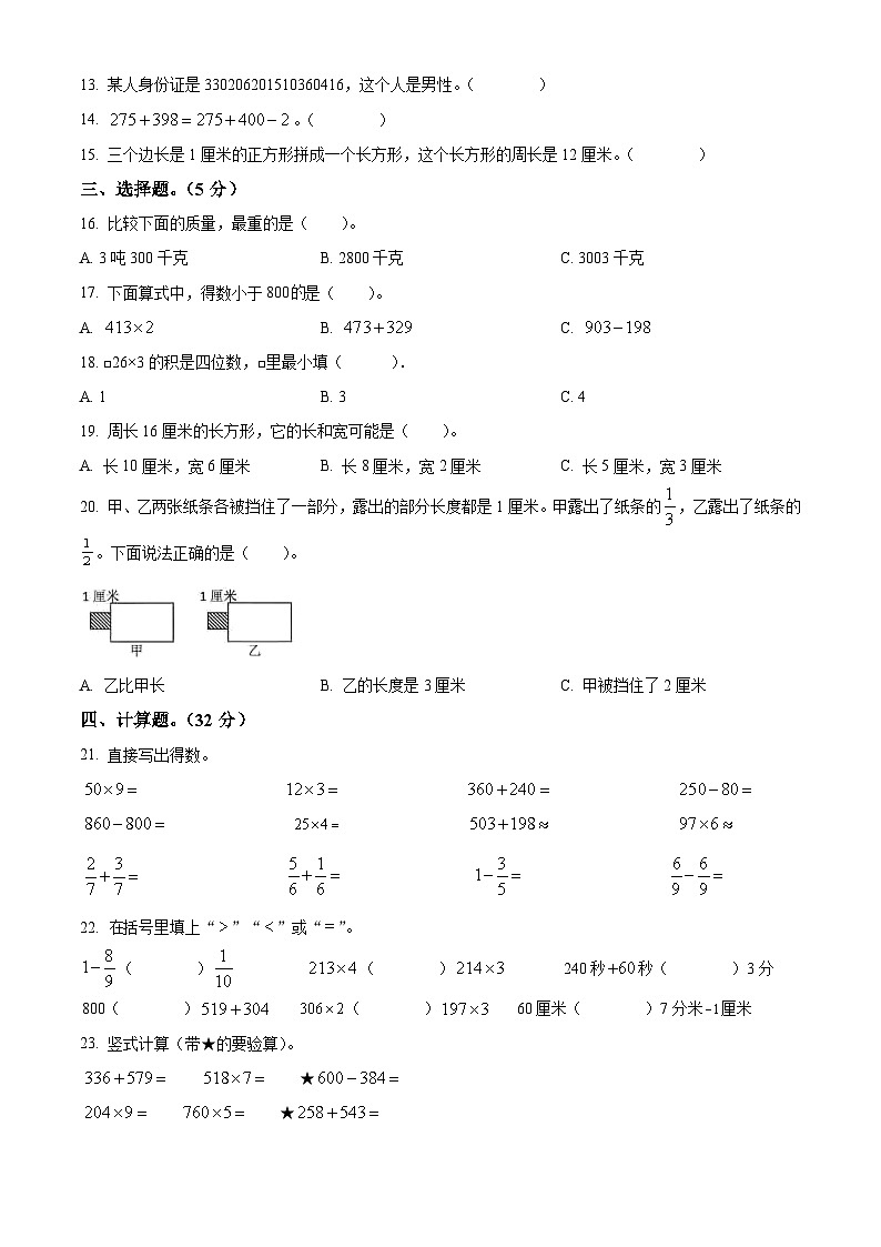 2023-2024学年浙江省宁波市鄞州区人教版三年级上册期末考试数学试卷（原卷版+解析版）02