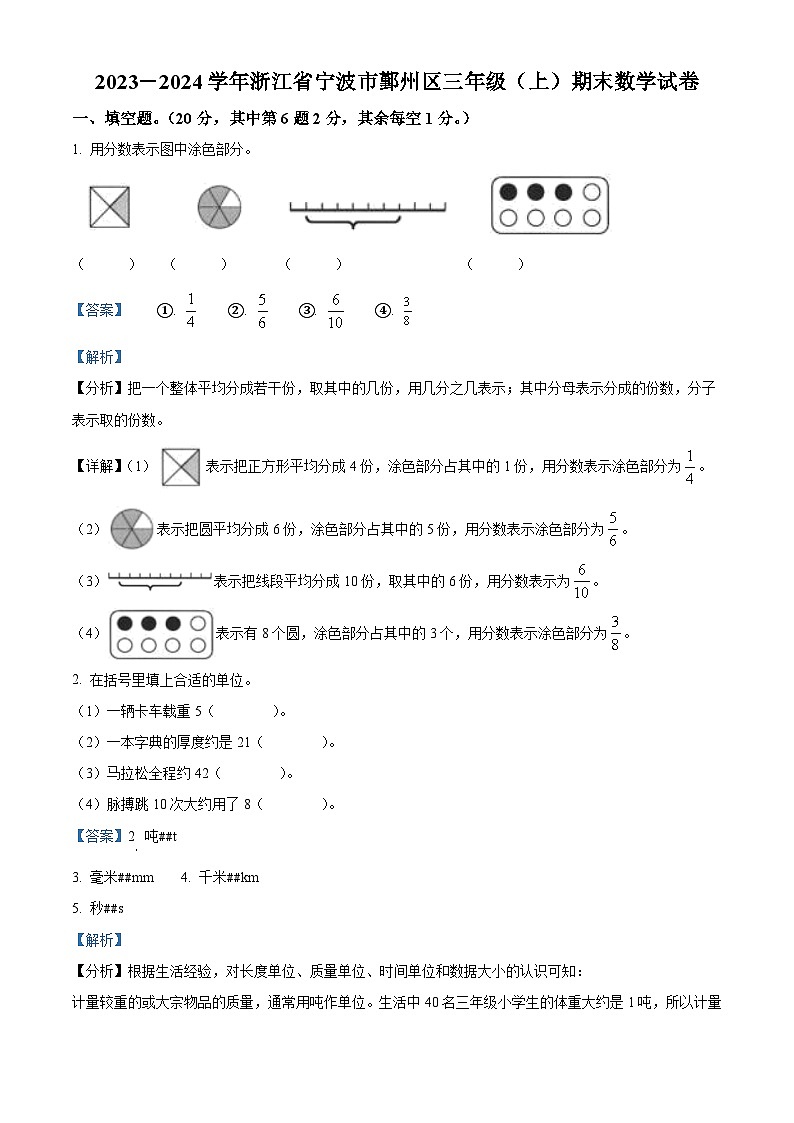 2023-2024学年浙江省宁波市鄞州区人教版三年级上册期末考试数学试卷（原卷版+解析版）01