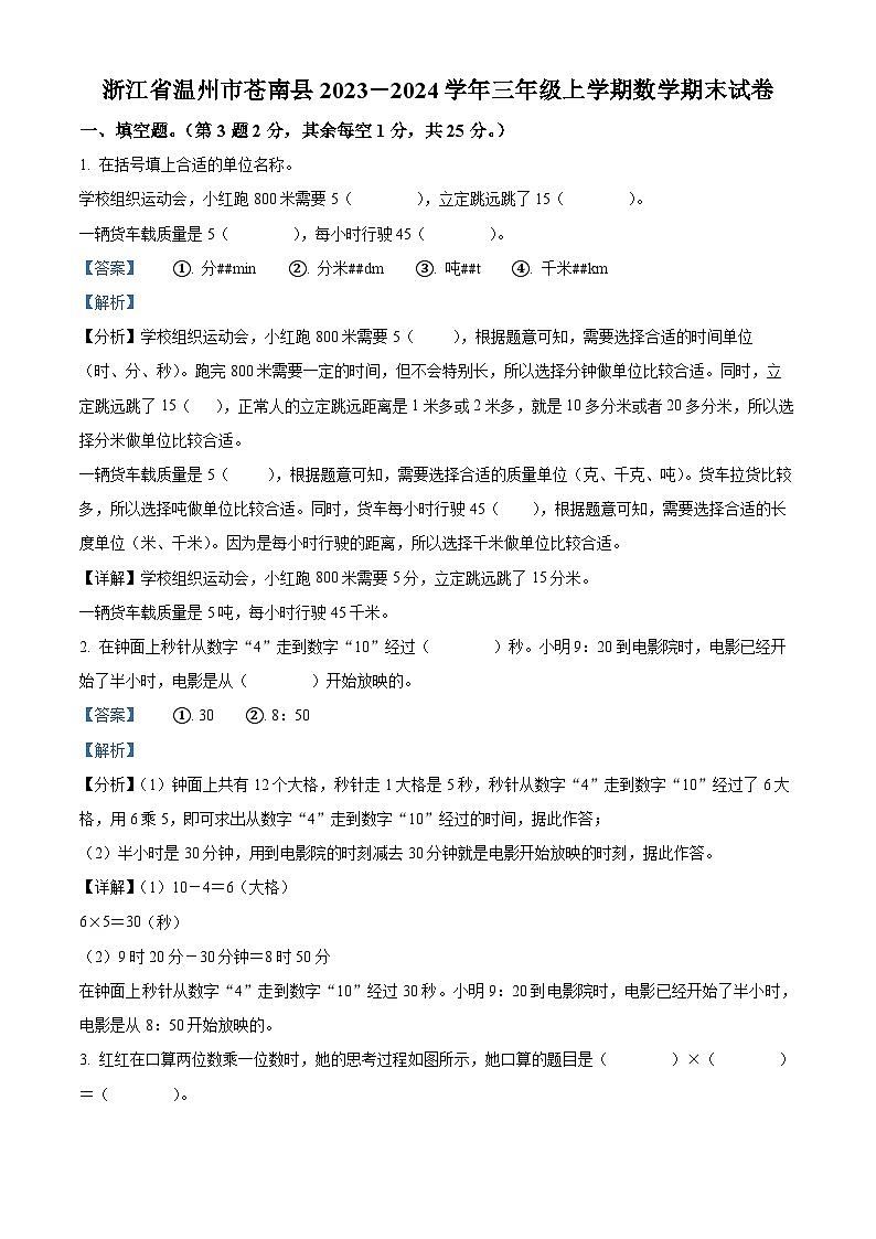 2023-2024学年浙江省温州市苍南县人教版三年级上册期末考试数学试卷（解析版）第1页