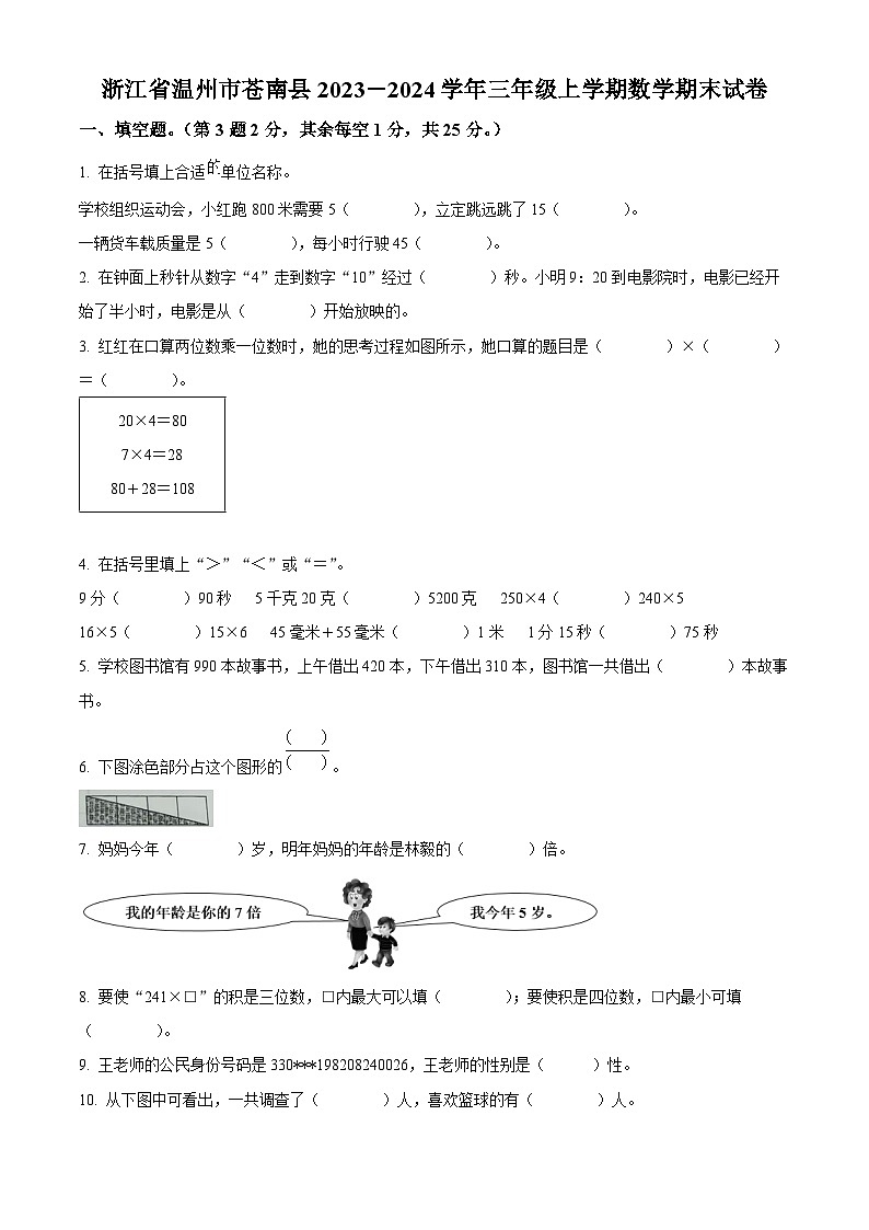2023-2024学年浙江省温州市苍南县人教版三年级上册期末考试数学试卷（原卷版）第1页