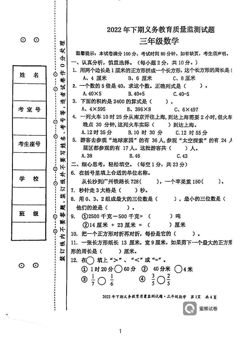 湖南省永州市江永县2022-2023学年三年级上学期期末考试数学试题第1页