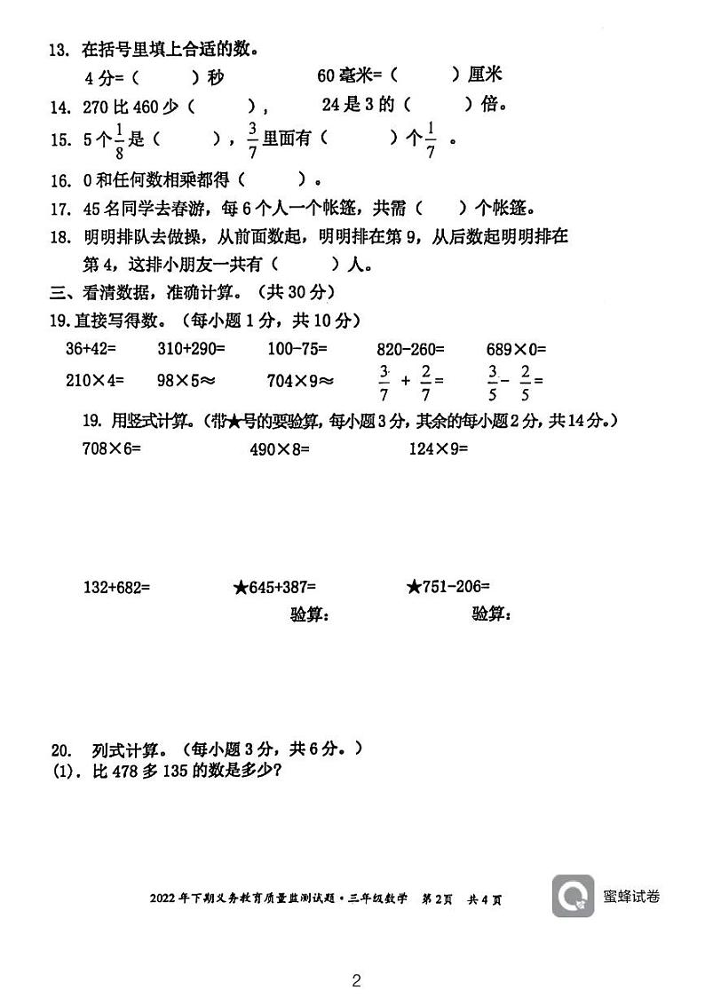 湖南省永州市江永县2022-2023学年三年级上学期期末考试数学试题第2页