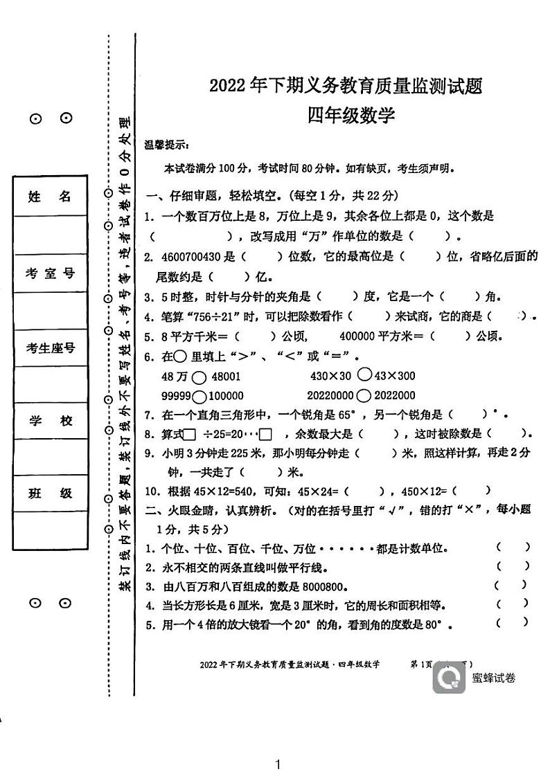 湖南省永州市江永县2022-2023学年四年级上学期期末考试数学试题01