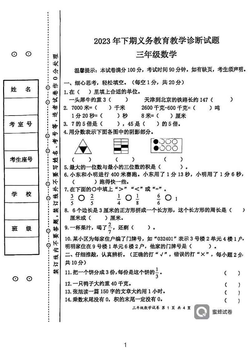 湖南省永州市江永县2023-2024学年三年级上学期期末考试数学试题01