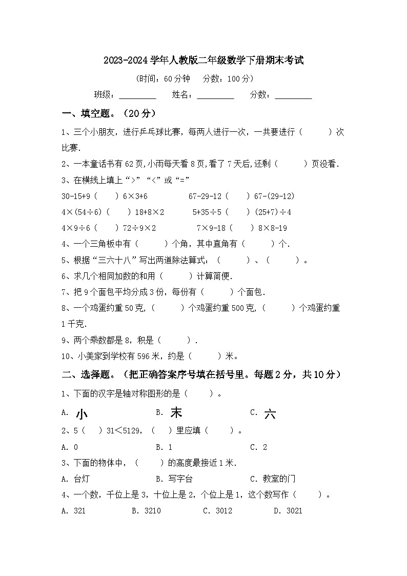 期末考试（试题）-2023-2024学年二年级下册数学人教版第1页