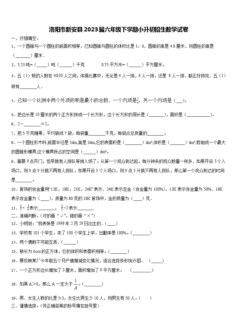 洛阳市新安县2023届六年级下学期小升初招生数学试卷第1页