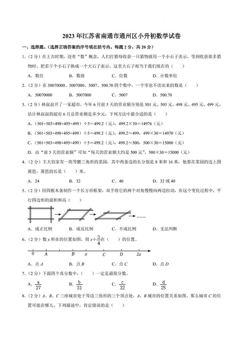 2023年江苏省南通市通州区小升初数学试卷第1页