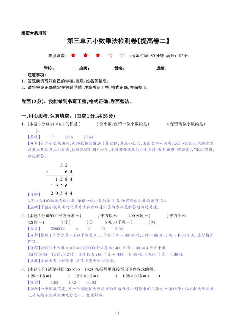 【解析】第三单元小数乘法检测卷（提高卷二）--2024年四年级数学下册 北师大版第1页