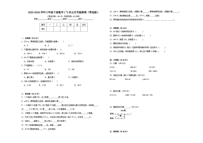 2023-2024学年三年级下册数学1_2单元月考检测卷（青岛版）第1页