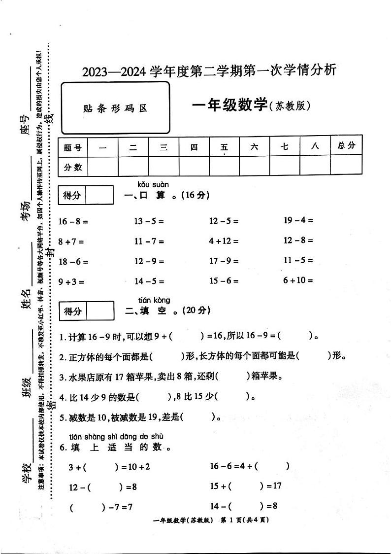 河南省周口市鹿邑县2023-2024学年一年级下学期3月月考数学试题01