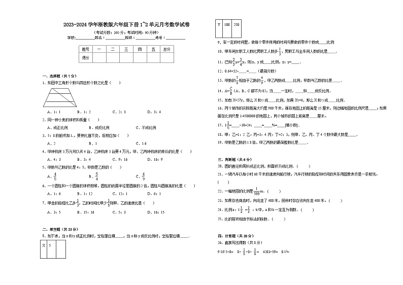 2023-2024学年浙教版六年级下册1_2单元月考数学试卷第1页