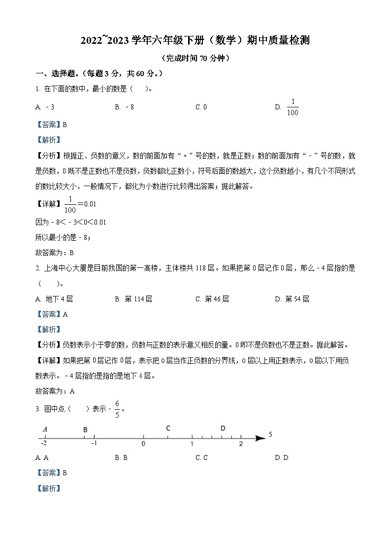精品解析：2022-2023学年福建省厦门市人教版六年级下册期中测试数学试卷（解析版）第1页