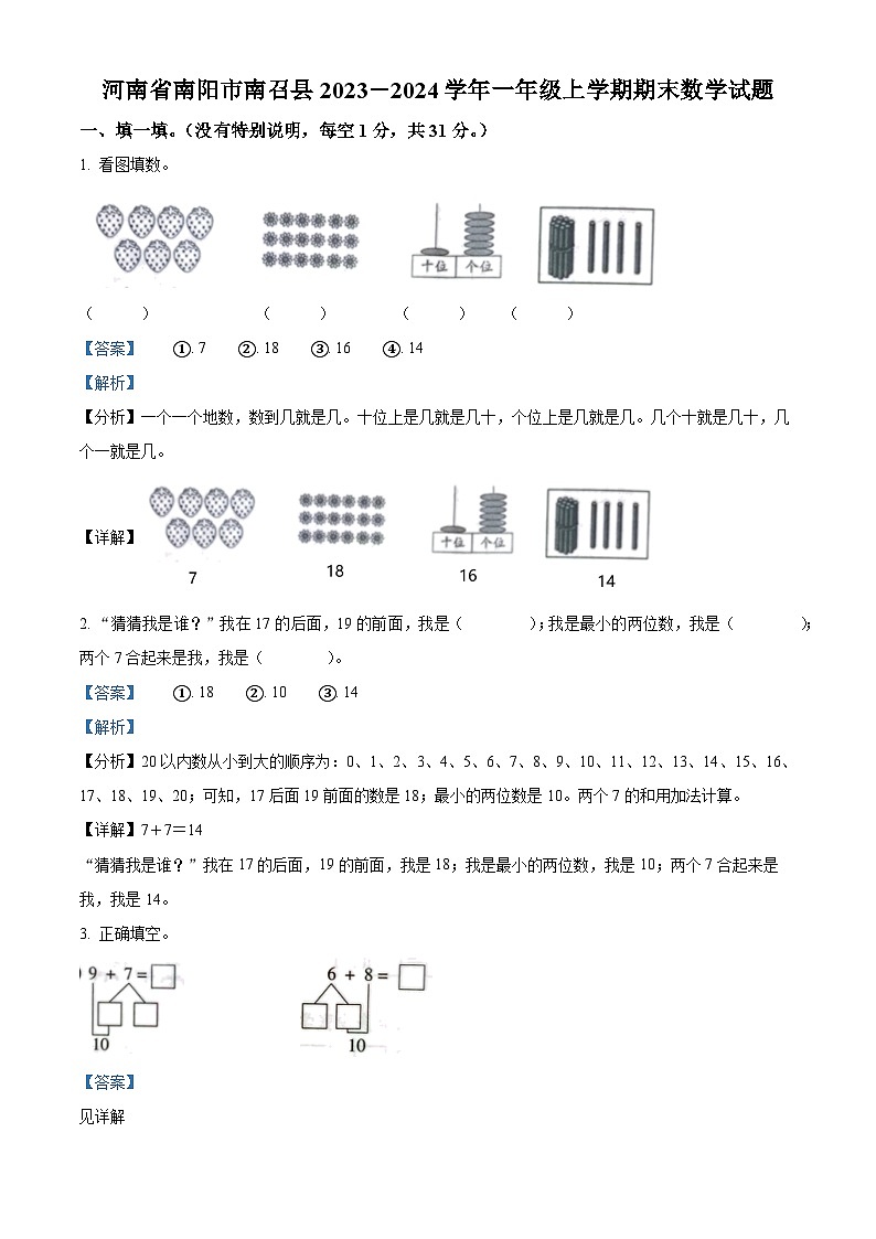 2023-2024学年河南省南阳市南召县人教版一年级上册期末测试数学试卷（原卷版+解析版）01