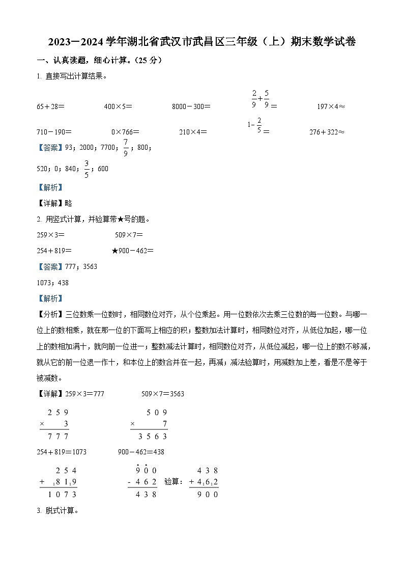 精品解析：2023-2024学年湖北省武汉市武昌区人教版三年级上册期末考试数学试卷（解析版）第1页