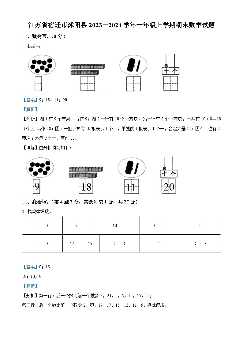 2023-2024学年江苏省宿迁市沭阳县苏教版一年级上册期末测试数学试卷（原卷版+解析版）01