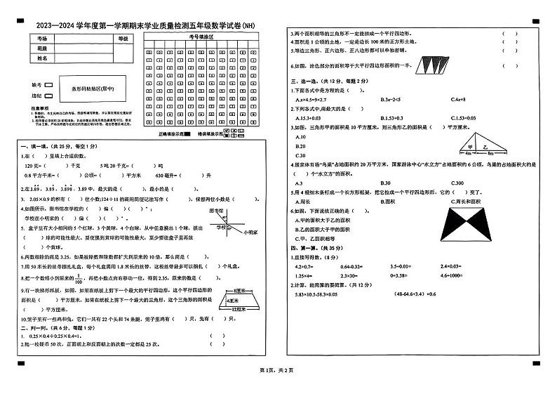 河北省邢台市南和区2023-2024学年五年级上学期期末学业质量检测数学试卷第1页