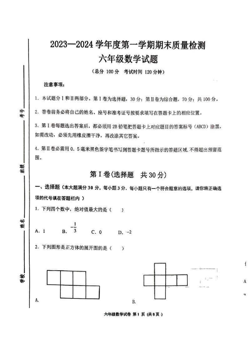 山东省济宁市高新区2023-2024学年六年级上学期期末考试数学试卷第1页
