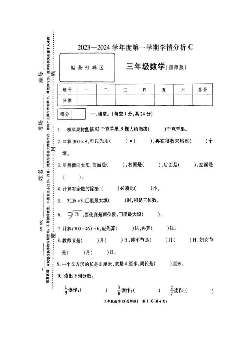 河南省周口市郸城县2023-2024学年三年级上学期1月期末数学试题第1页