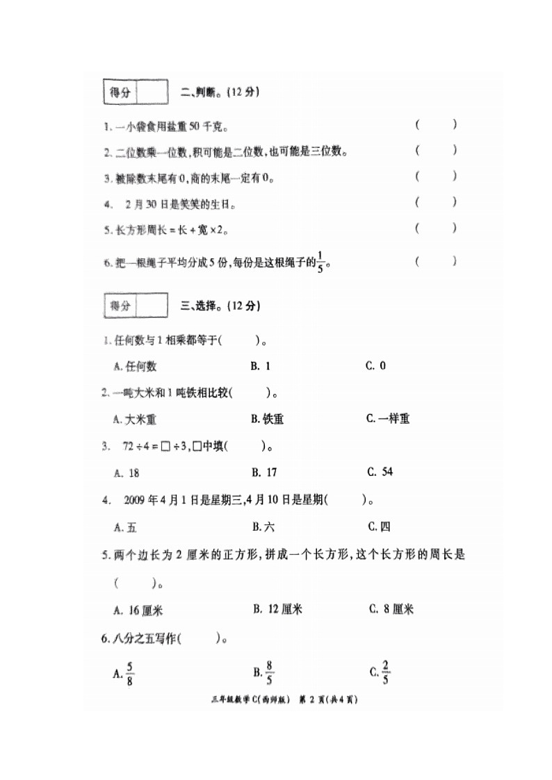 河南省周口市郸城县2023-2024学年三年级上学期1月期末数学试题第2页