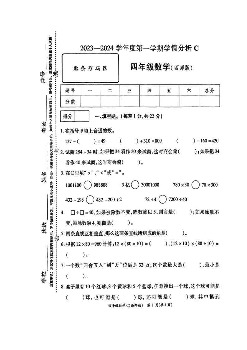 河南省周口市郸城县2023-2024学年四年级上学期1月期末数学试题第1页