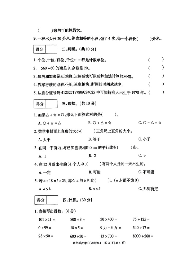 河南省周口市郸城县2023-2024学年四年级上学期1月期末数学试题第2页