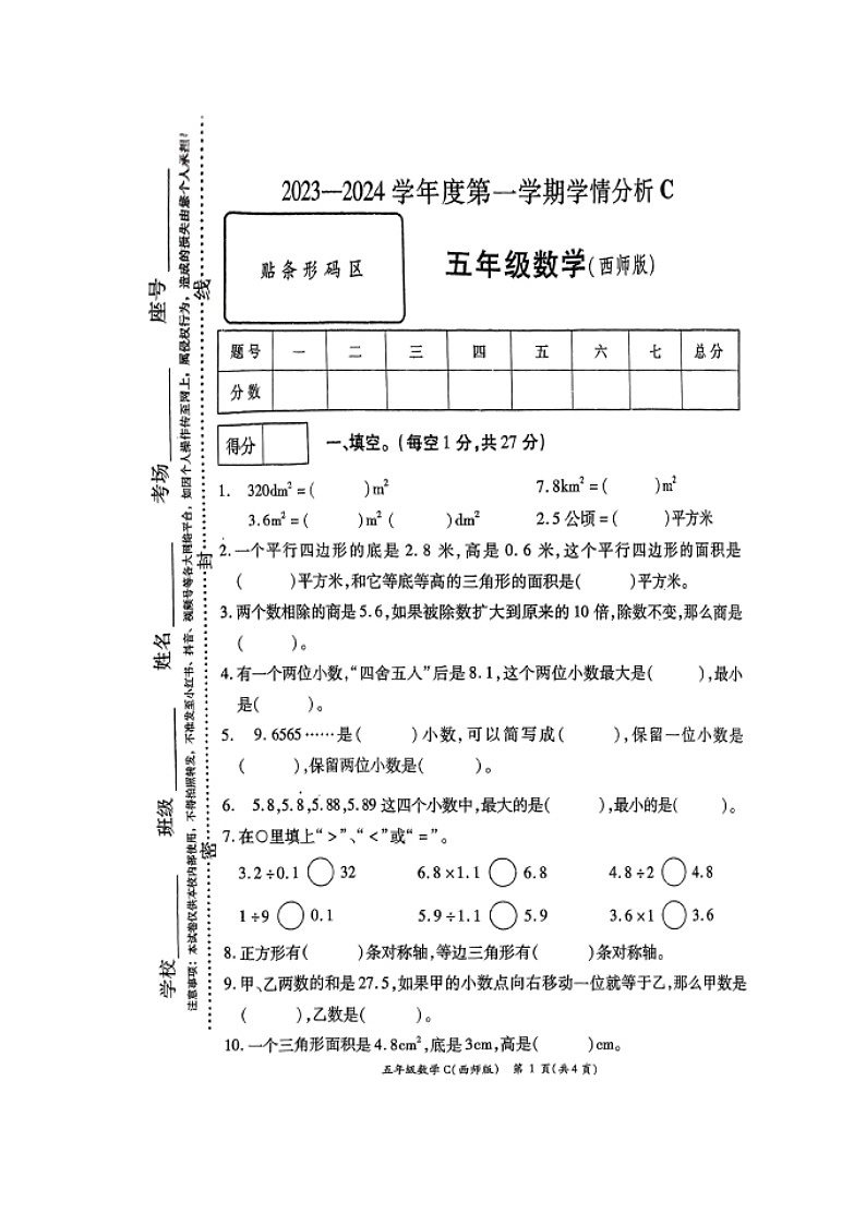 河南省周口市郸城县2023-2024学年五年级上学期1月期末数学试题第1页