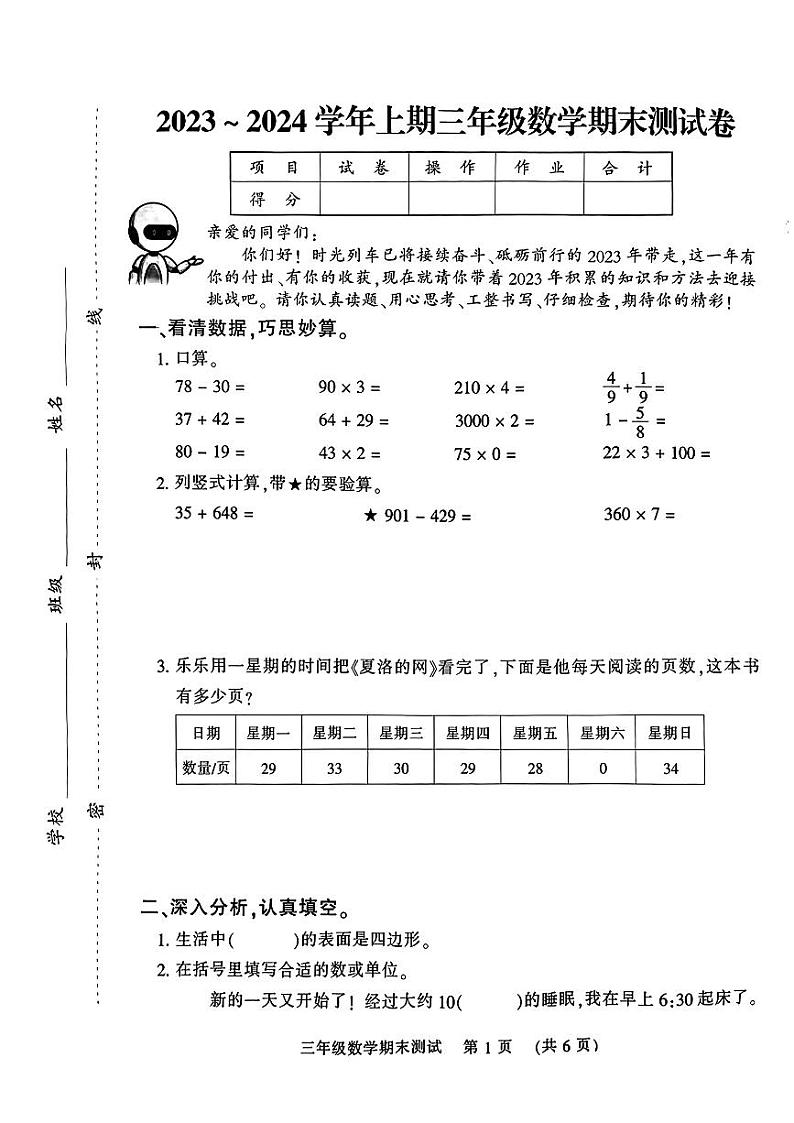 河南省郑州市管城回族区2023-2024学年三年级上学期期末数学试卷01