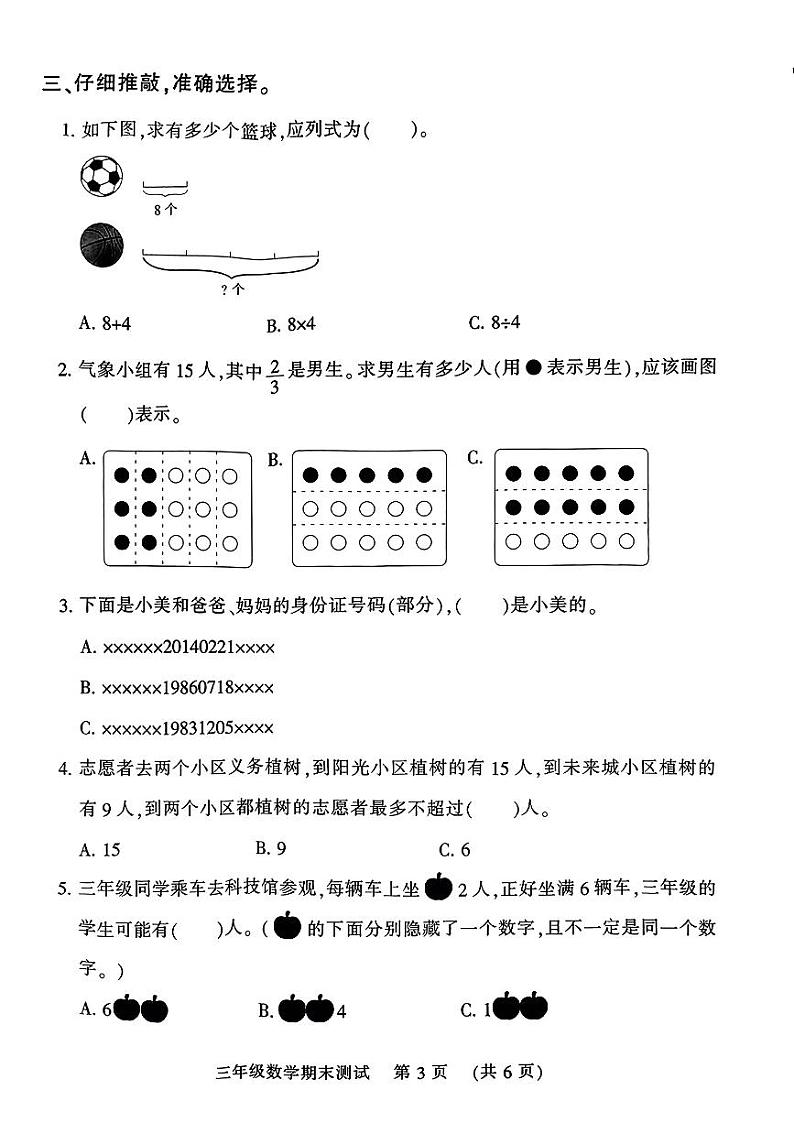 河南省郑州市管城回族区2023-2024学年三年级上学期期末数学试卷03