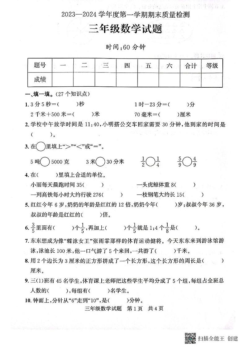 山东省济宁市兖州区2023-2024学年三年级上学期1月期末数学试题01
