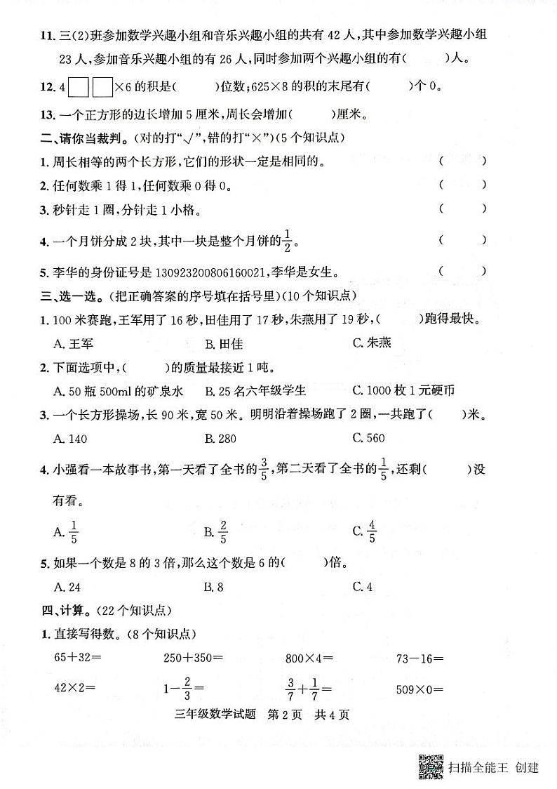 山东省济宁市兖州区2023-2024学年三年级上学期1月期末数学试题02