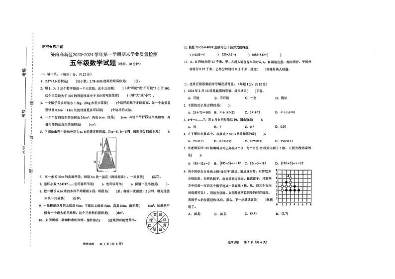 山东省济南市济南高新技术产业开发区2023-2024学年五年级上学期期末考试数学试题第1页