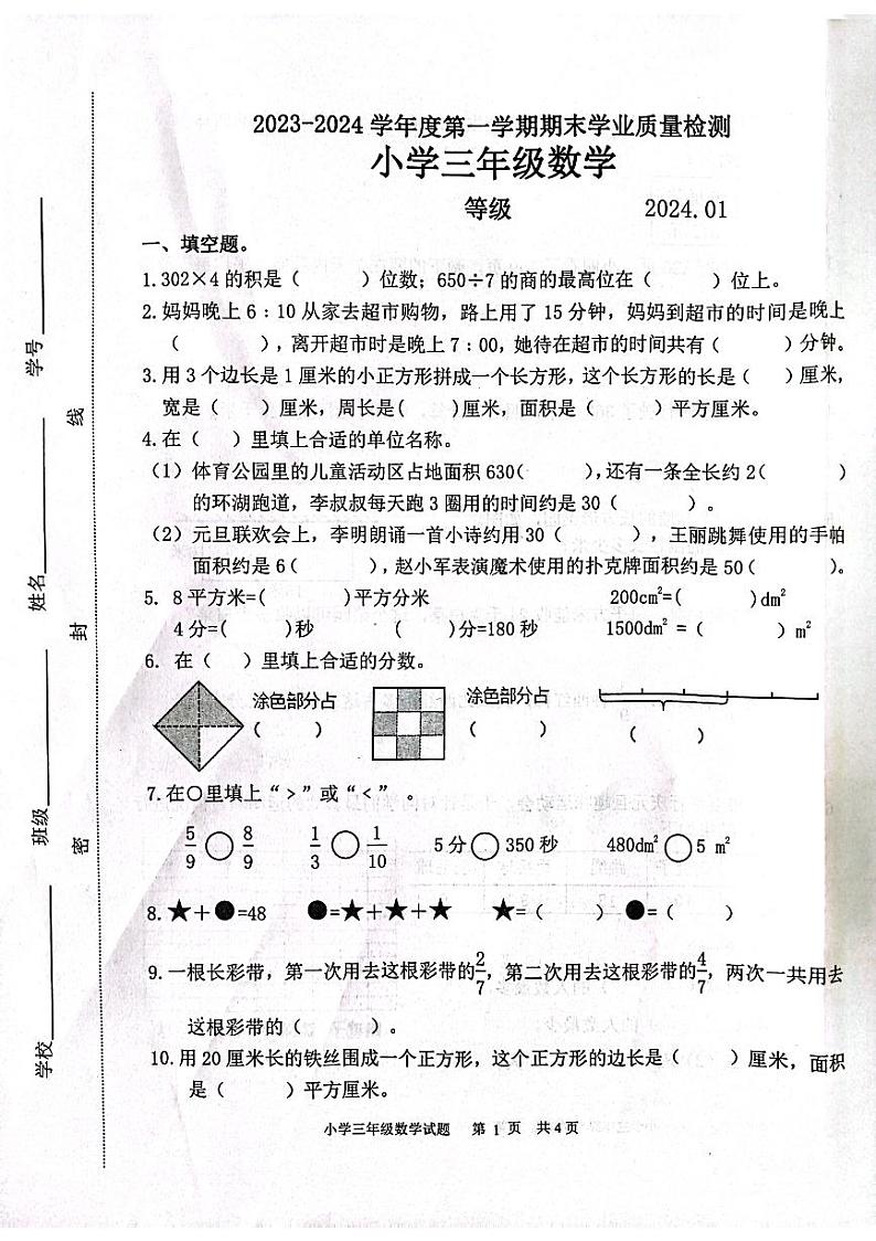 山东省淄博市淄川区2023-2024学年三年级上学期期末数学考试第1页