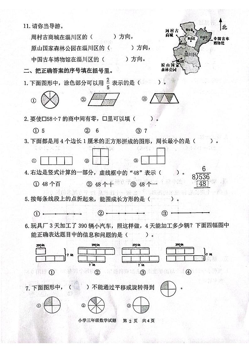 山东省淄博市淄川区2023-2024学年三年级上学期期末数学考试第2页