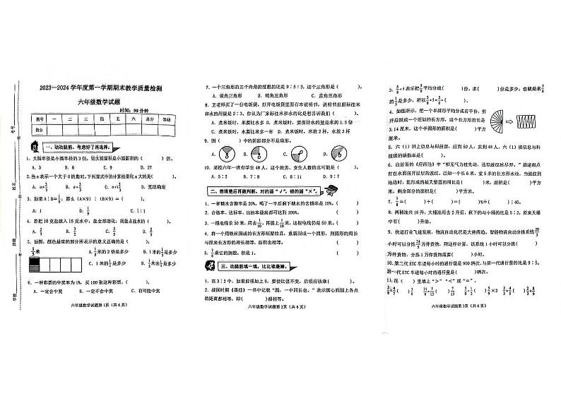 山东省滨州市博兴县2023-2024学年六年级上学期期末考试数学试题第1页