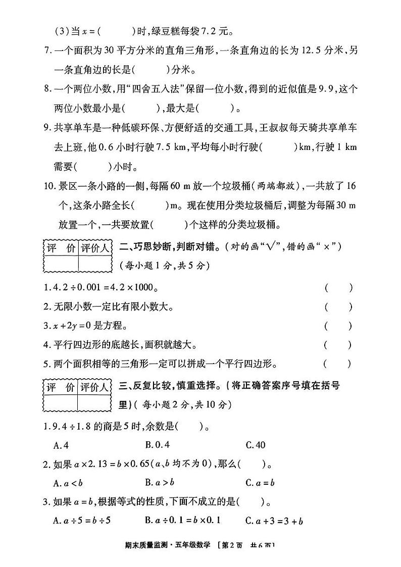 陕西省商洛市洛南县2023-2024学年五年级上学期期末教学质量检测数学试卷02