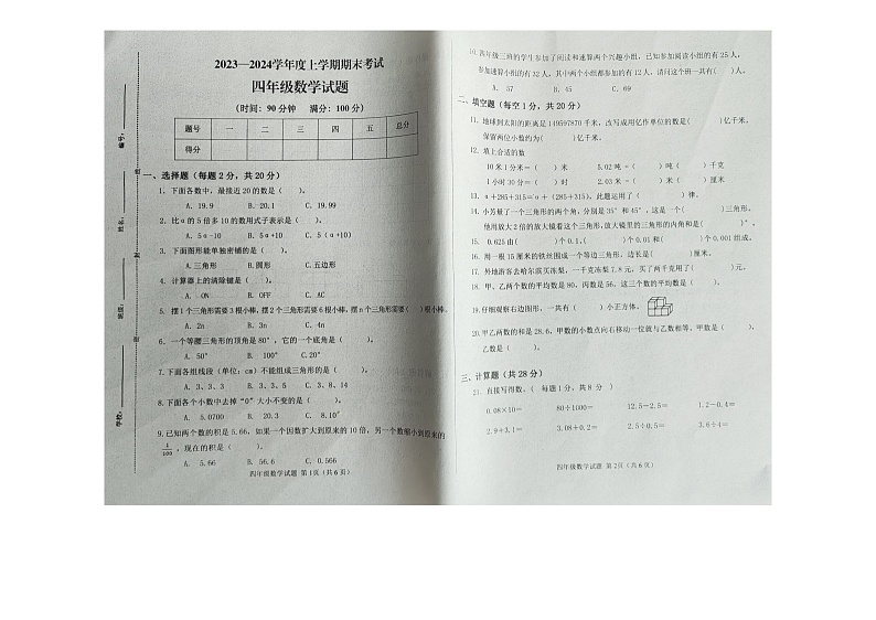 山东省济南市钢城区2023-2024学年四年级上学期期末考试数学试题第1页