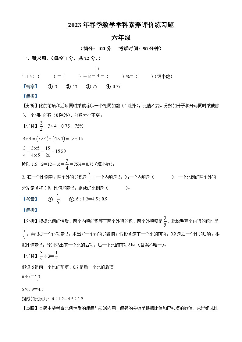 2022-2023学年河南省洛阳市嵩县人教版六年级下册期中素养评价数学试卷（解析版）第1页