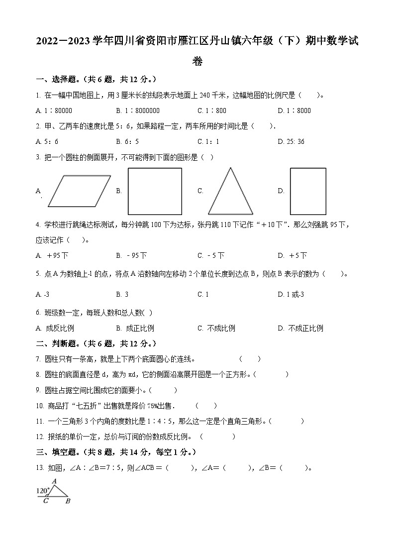 2022-2023学年四川省资阳市雁江区丹山镇西师大版六年级下册期中测试数学试卷（原卷版）第1页