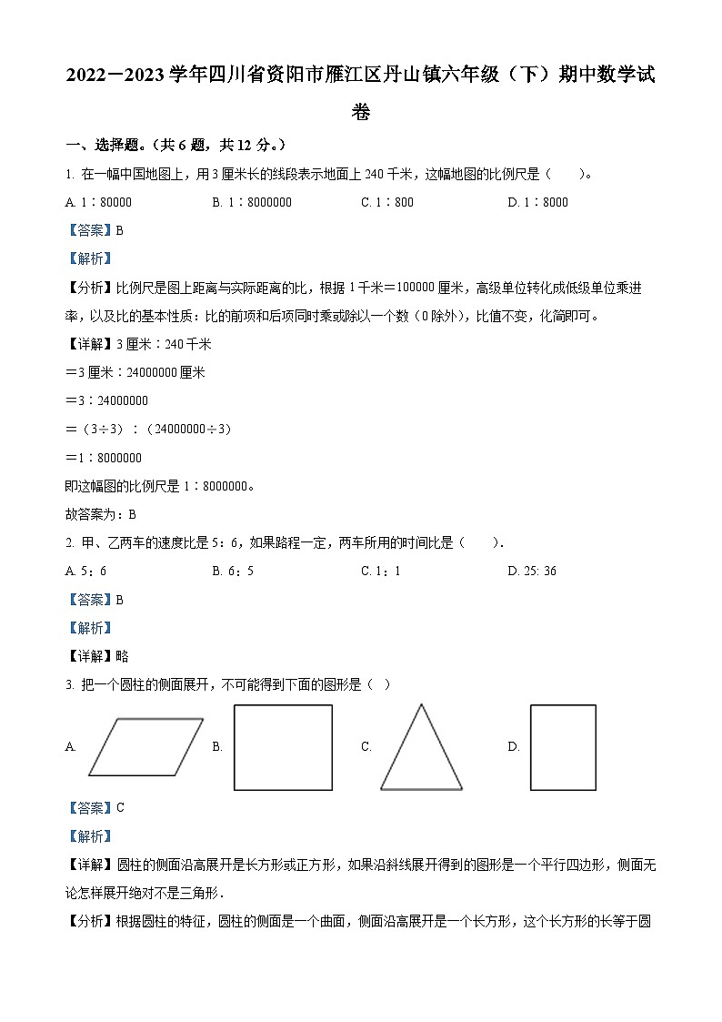 2022-2023学年四川省资阳市雁江区丹山镇西师大版六年级下册期中测试数学试卷（解析版）第1页