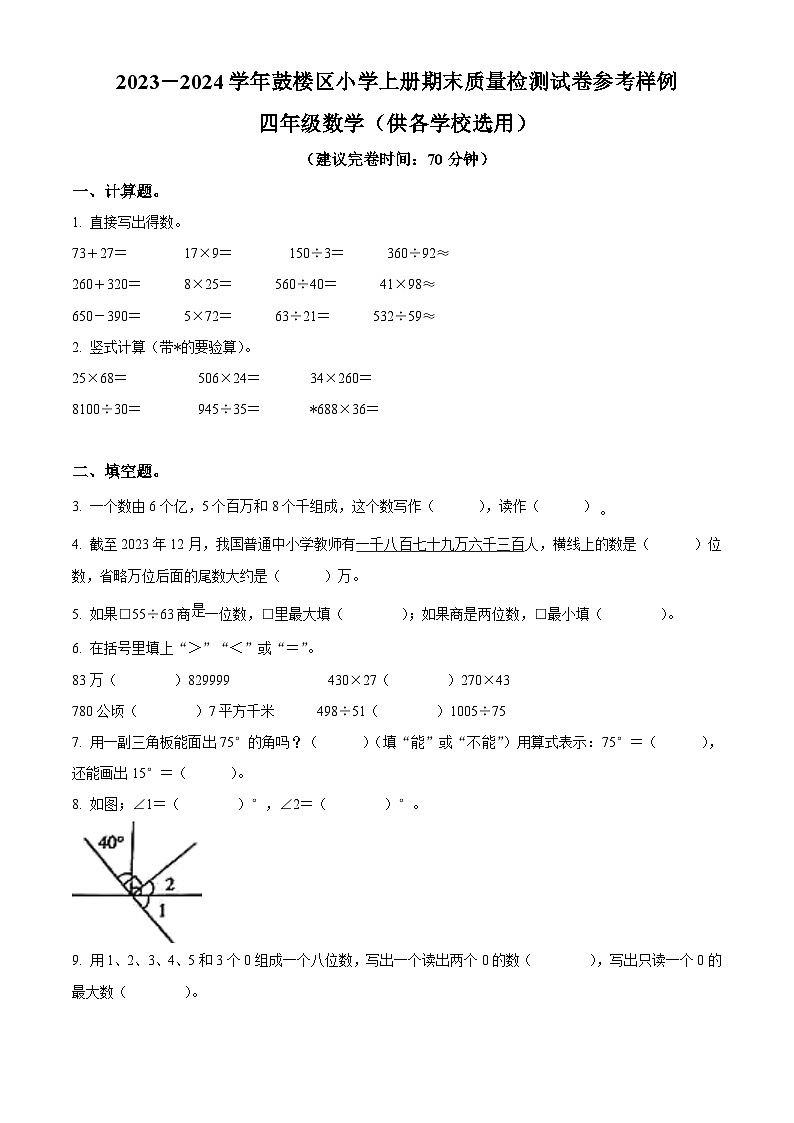 2023-2024学年福建省福州市鼓楼区人教版四年级上册期末考试数学试卷（原卷版+解析版）01