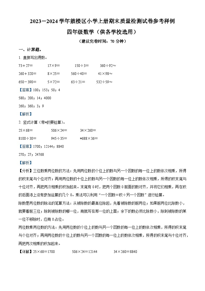 2023-2024学年福建省福州市鼓楼区人教版四年级上册期末考试数学试卷（原卷版+解析版）01