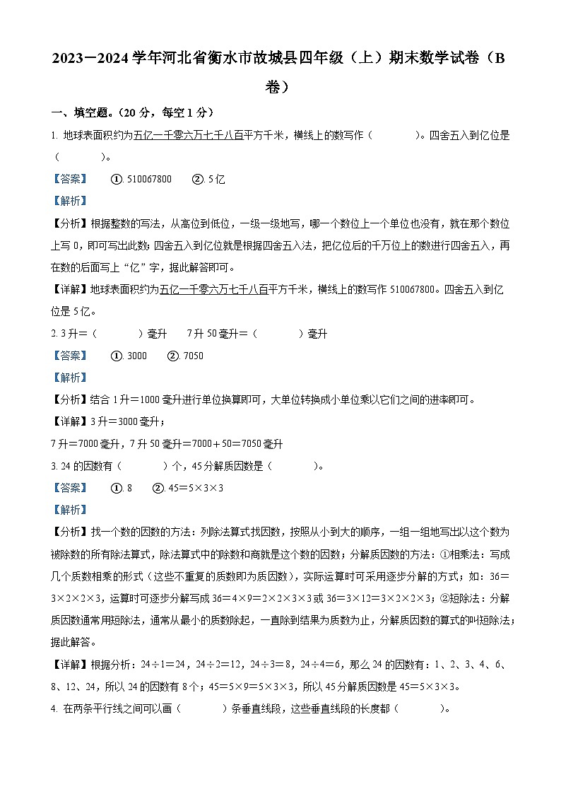 2023-2024学年河北省衡水市故城县冀教版四年级上册期末考试数学试卷（B卷）（解析版）第1页