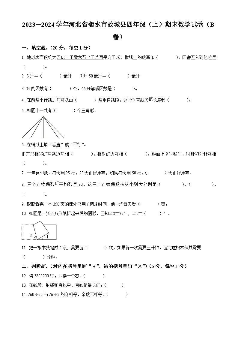 2023-2024学年河北省衡水市故城县冀教版四年级上册期末考试数学试卷（B卷）（原卷版）第1页