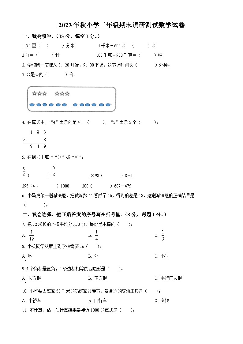 2023-2024学年湖北省武汉市江夏区人教版三年级上册期末调研测试数学试卷（原卷版）第1页
