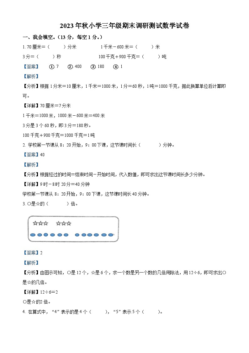 2023-2024学年湖北省武汉市江夏区人教版三年级上册期末调研测试数学试卷（解析版）第1页